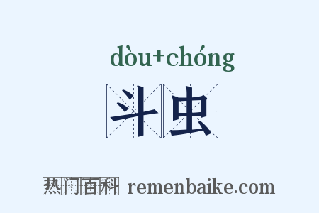 斗虫是什么意思的图片